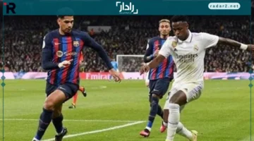 بث مباشر مباراة ريال مدريد وبرشلونة اليوم مع متابعة حصرية